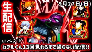 【新世紀エヴァンゲリオン～未来への咆哮～】あの時成し遂げられなかったカヲルくんチャレンジをリベンジするパチンコライブ配信！
