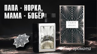 KAJAL FARIS vs DIOR SAUVAGE: ДИКО НЕПРОСТОЕ СРАВНЕНИЕ! // ОБЗОР АРОМАТА // Fragrance Review