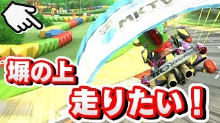 塀の上を走りたい！好奇心が止まらない！【マリオカート８デラックス 実況：Part１７】
