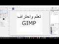 شرح برنامج التصميم وتعديل الصور جمب GIMP بديل فوتوشوب
