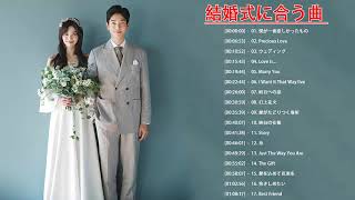 結婚式に合う曲 結婚式に合う曲 メドレー 結婚式に合う曲 ぴったりな入場曲 おすすめ 邦楽 人気 ソング Youtube