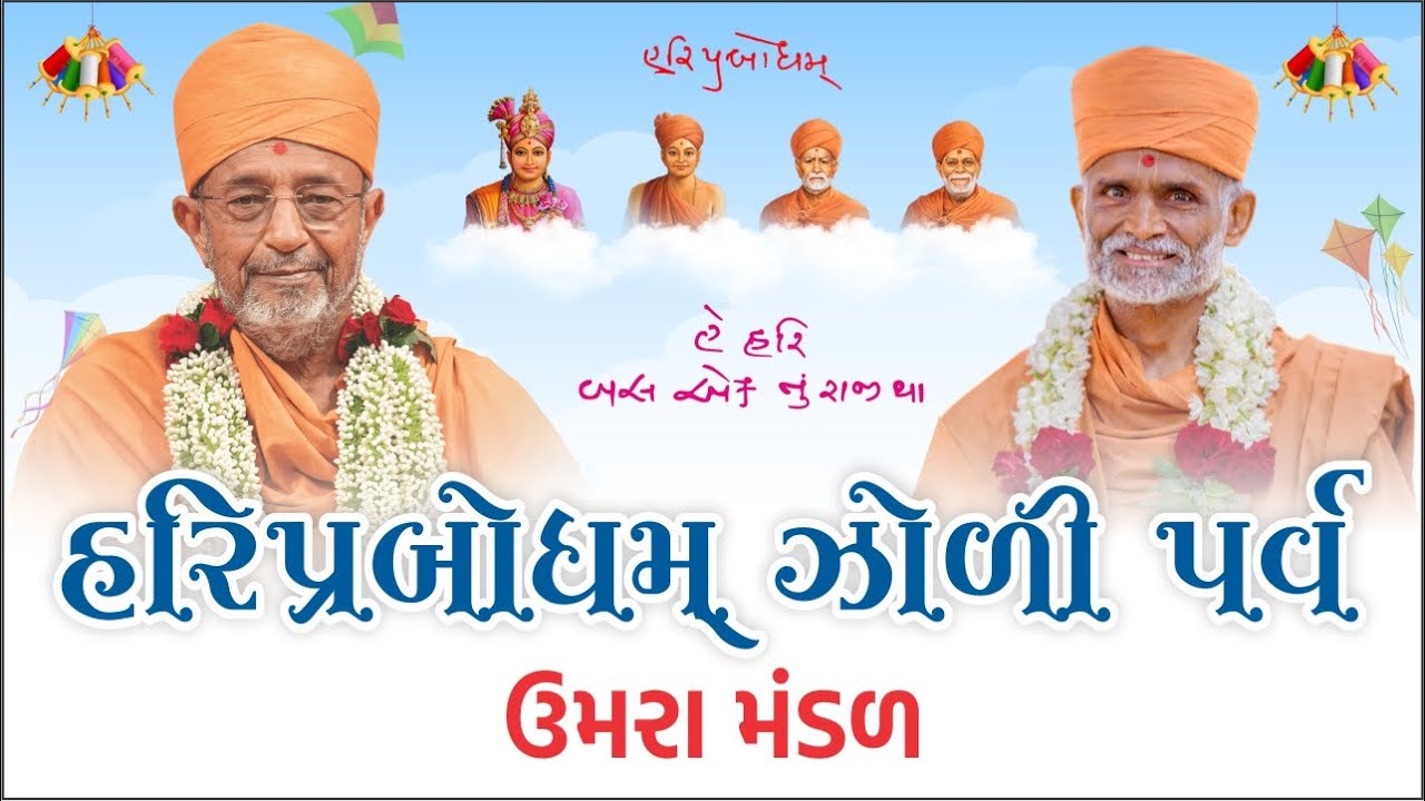 HariPrabodham Zoli Parva - Umra Mandal - 2026