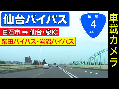宮城【国道4号・仙台バイパス】白石市 ➡ 仙台・泉IC ＜柴田バイパス・岩沼バイパス＞