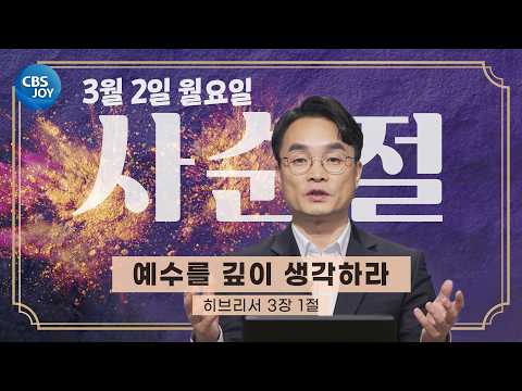 [2026 <strong>사순절</strong> 묵상] 제11일 "예수를 깊이 생각하라" l 히브리서 3:1