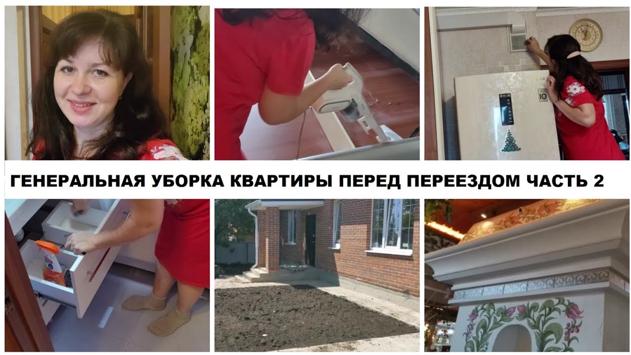 ГЕНЕРАЛЬНАЯ УБОРКА КВАРТИРЫ ПЕРЕД ПЕРЕЕЗДОМ ЧАСТЬ 2 - YouTube