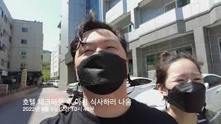 충주 수안보 온천 여행(수안보 스파 호텔 1박 2일) - 2022년 5월 4일 ~ 5일