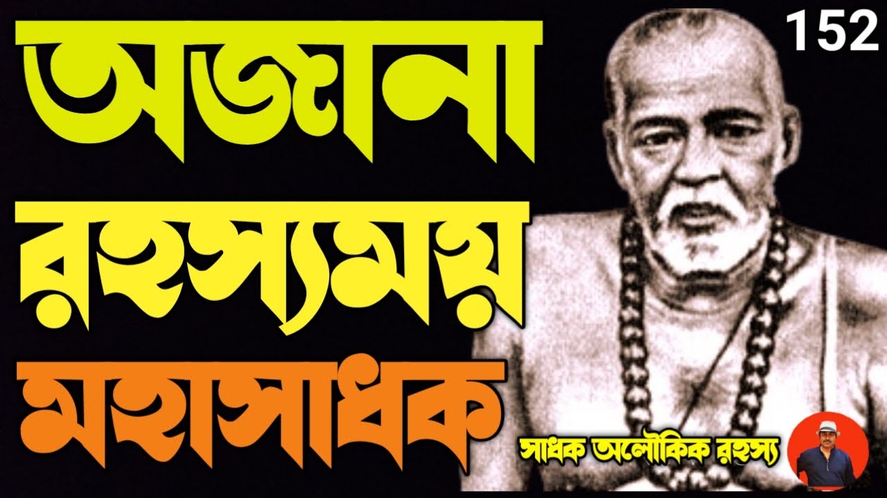 অজানা রহস্যময় মহাসাধক বামাক্ষ্যেপা-যাঁকে নিয়ে অজানা রহস্যের শেষ নেই/bamdeb