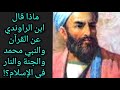 ماذا قال ابن الراوندي عن القرآن والنبي محمد والجنة والنار في الإسلام معلومة تاريخية 