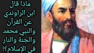 ماذا قال ابن الراوندي عن القرآن والنبي محمد والجنة والنار في الإسلام ؟! معلومة تاريخية