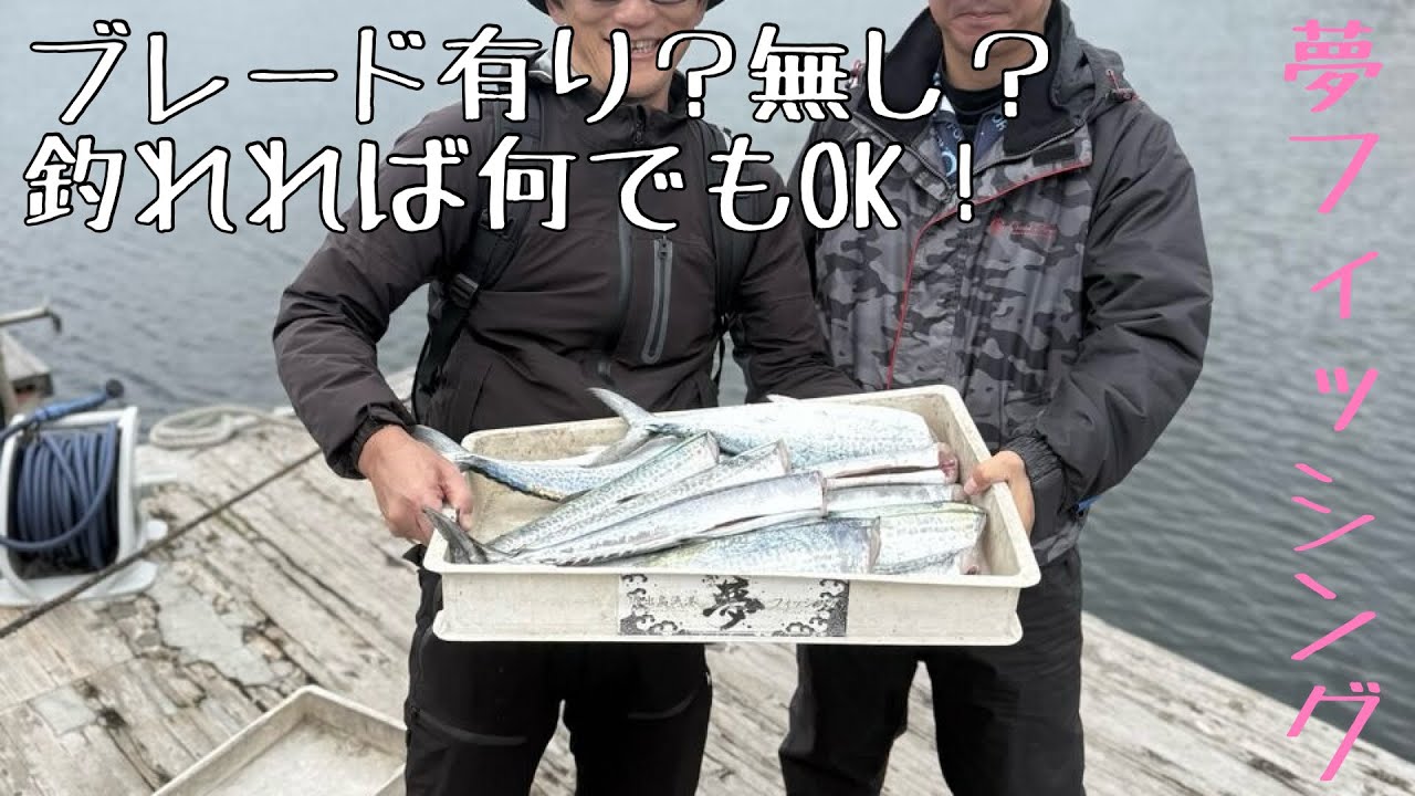 2025年10月25日　ショアジギング「夢フィッシング」ブレード有り？無し？釣れれば何でもOK！