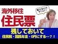住民票そのままで税金ゼロ！？海外移住前に絶対知るべき注意点