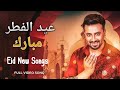 EID MUBARAK Arabic EID SONG MEGASTAR Shakib Khan PASSWORD Movie Song L عيد الفطر EID MUBARAK Arabic EID SONG MEGASTAR Shakib Khan PASSWORD Movie Song L عيد الفطر