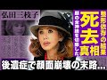 【驚愕】昭和歌姫・弘田三枝子が整形依存で顔面崩壊...美への執着が止まらず後遺症に苦しんだ末路に驚愕!米国不倫愛の逃避行で隠し子まで誕生...芸能界から干され孤独の中で難病・急死の真相に言葉を失う!
