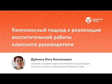Комплексный подход к реализации воспитательной работы классного руководителя