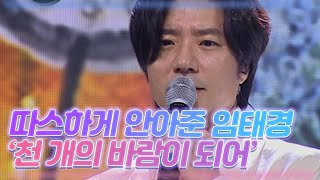 모두를 따스하게 안아준 임태경의 ＜천 개의 바람이 되어＞ MBN 201205 방송