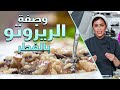 طريقة عمل الريزوتو بالفطر مع أفنان مطبخ فتافيت 