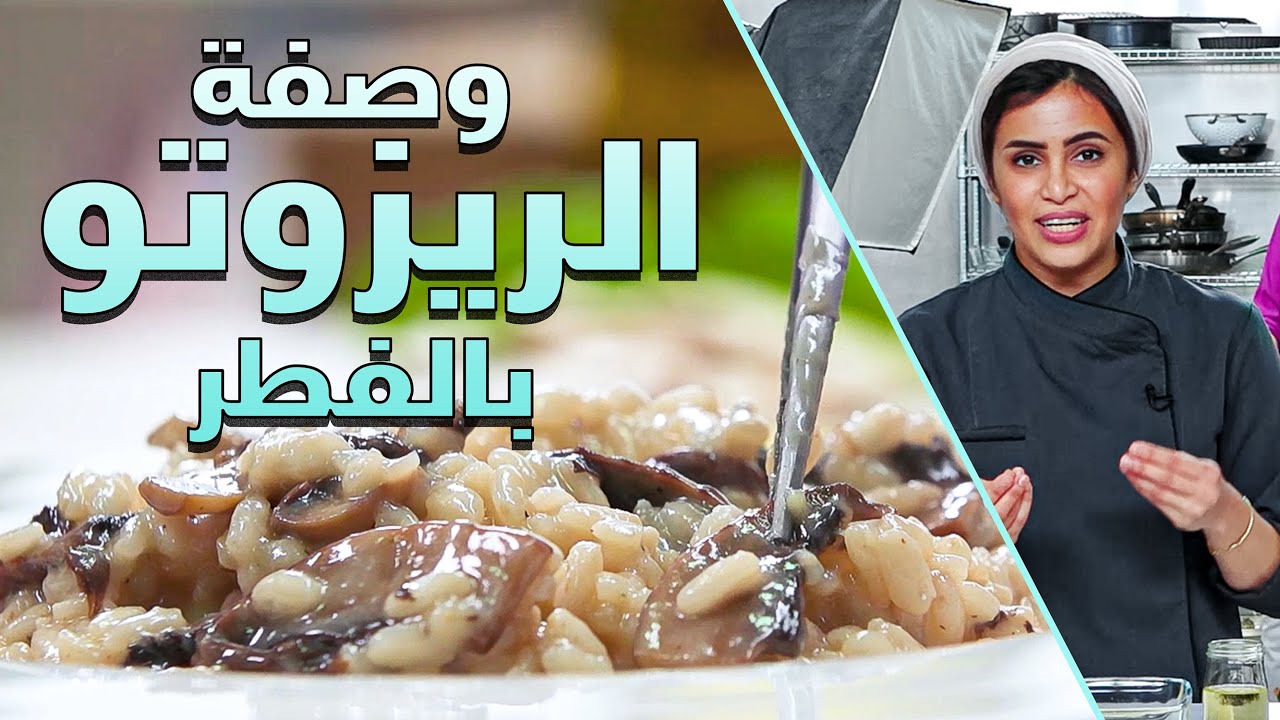 طريقة عمل الريزوتو بالفطر مع أفنان - مطبخ فتافيت