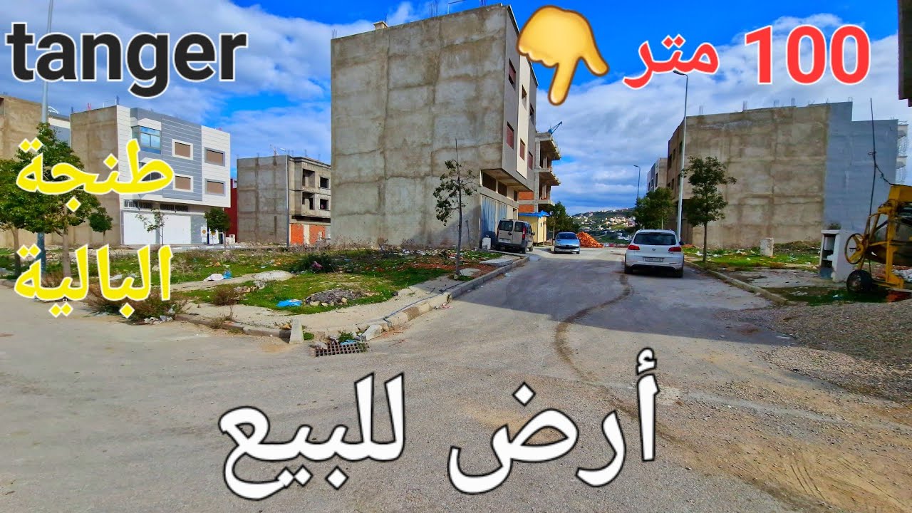 2 بقعة أرض للبيع تجزئة صحراوي طنجة البالية شارع  15 متر وتساب 0662621368