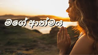 Video thumbnail of "මගේ ආත්මය| Sinhala Geethika | Mage Aathmaya | Sinhala Worship Song | Living Voice Worship"