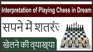 Interpretation of Playing Chess in Dream || Sapne mein Shatranj Dekhna || सपने में शतरंज देखना