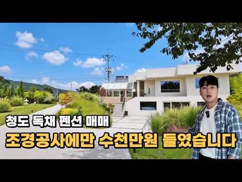 조경공사에만 수천만원 들었다구요?? 300평 펜션 나왔습니다!! | 농어촌 민박 사업 | 청도 독채 펜션 매매 |