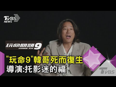 #獨家 "玩命關頭9"韓哥is back! 姜成鎬曝劇組合照"被排擠"｜TVBS新聞
