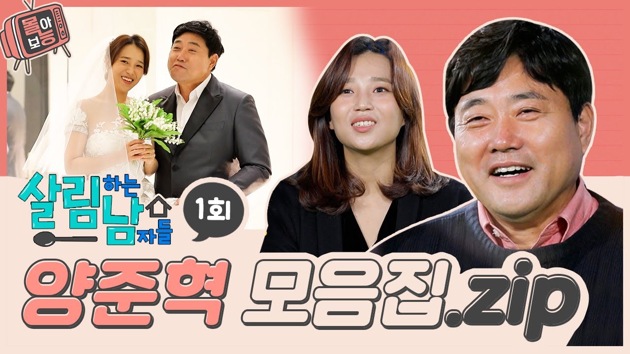 [#몰아보능] 양준혁 모음집 ⭐️1회⭐️ #양준혁 #살림하는남자들