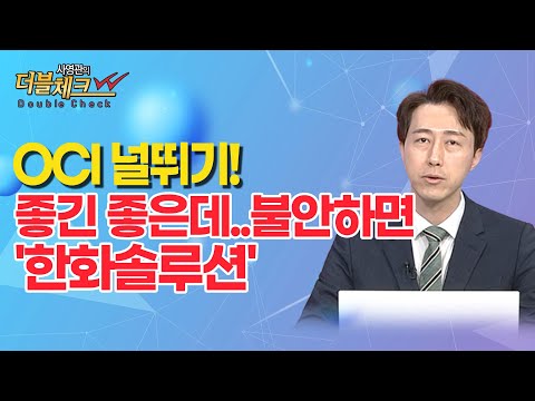 [사영관의 더블체크] <strong>OCI</strong> 널뛰기! 좋긴 좋은데..불안하면 &amp;#39;한화솔루션&amp;#39; / 머니투데이방송 (증시, 증권)