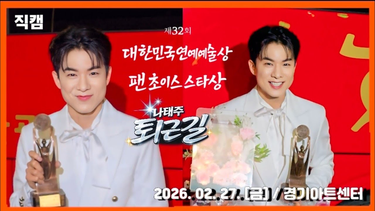 [수원] #나태주 퇴근길 🚘제32회 대한민국 연예예술상🏆 팬 초이스 스타상 수상 📸  / 2026.02.27. / 경기아트센터  #대한민국연예예술상