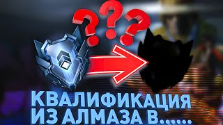 НОВЫЙ СЕЗОН РМ ! УМНЫЕ КВАЛЫ? БЫЛ В АЛМАЗЕ - КУДА Я ПОПАДУ ? #варфейс