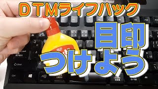 Yasu: 【DTMライフハック】DTMの作業効率を上げるためのキーボードの改造法