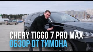 CHERY TIGGO 7 PRO MAX | Семейный кроссовер или китайское г***о?