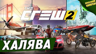 ХАЛЯВА | THE CREW 2 |  C 8 ИЮЛЯ ПО 12 ИЮЛЯ | УСПЕЙ ПОИГРАТЬ | PS4 И PS5