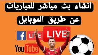 شرح برنامج camerafi live نشر بث مباشر للمباريات على اليوتيوب عن طريق الموبايل screenshot 5