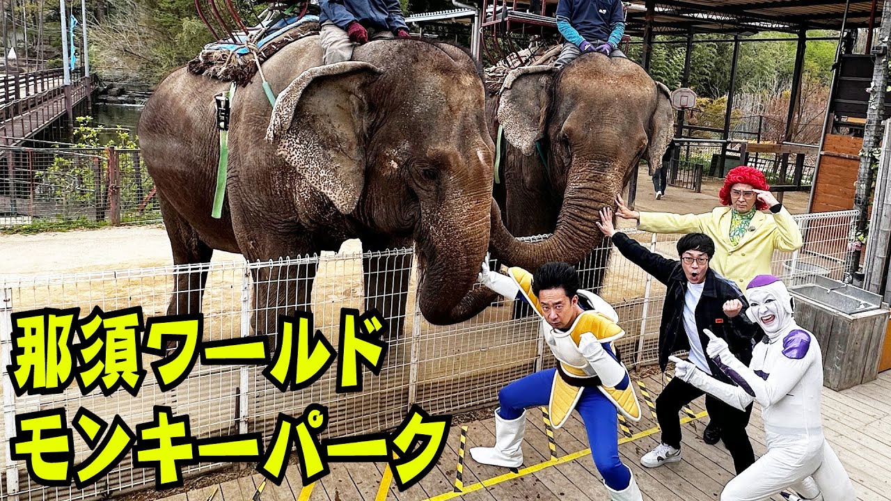 DB芸人！那須町おすすめスポット探訪！　その１