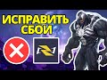 Как исправить сбои в игре Marvel Rivals