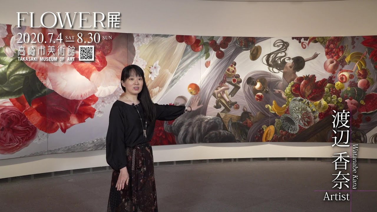 高崎市美術館 Flower展 渡辺香奈１ Youtube