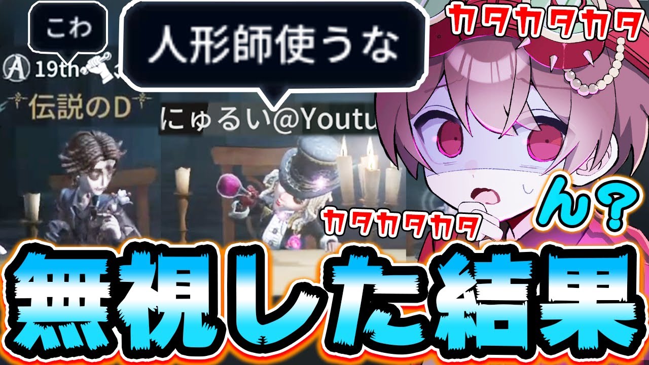 「人形師使うな」対戦前に絡んでくるヤバい人を無視した試合が凄すぎたｗｗｗ【第五人格】【IdentityV】