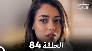 مسلسل الحفرة - الحلقة 84 - مدبلج بالعربية - Çukur