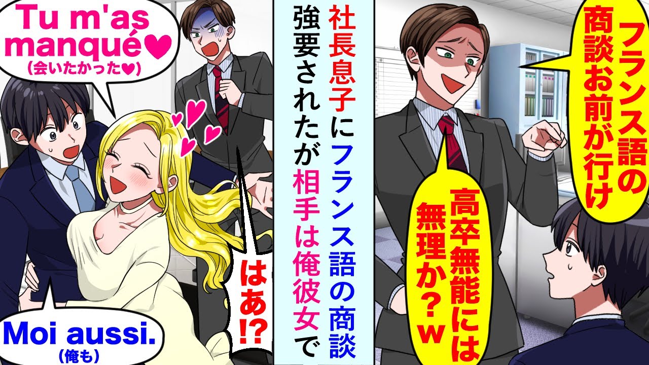 【漫画】社長息子に「高卒無能には無理か？w」とフランス語の商談を強要されたが相手は俺の彼女で...【恋愛マンガ動画】