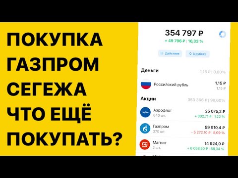 Покупка акций Газпром, Сегежа… / Инвестиции в акции / Пассивный доход