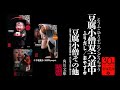 豆腐小僧 京極夏彦30周年記念PV祭り（38） - YouTube