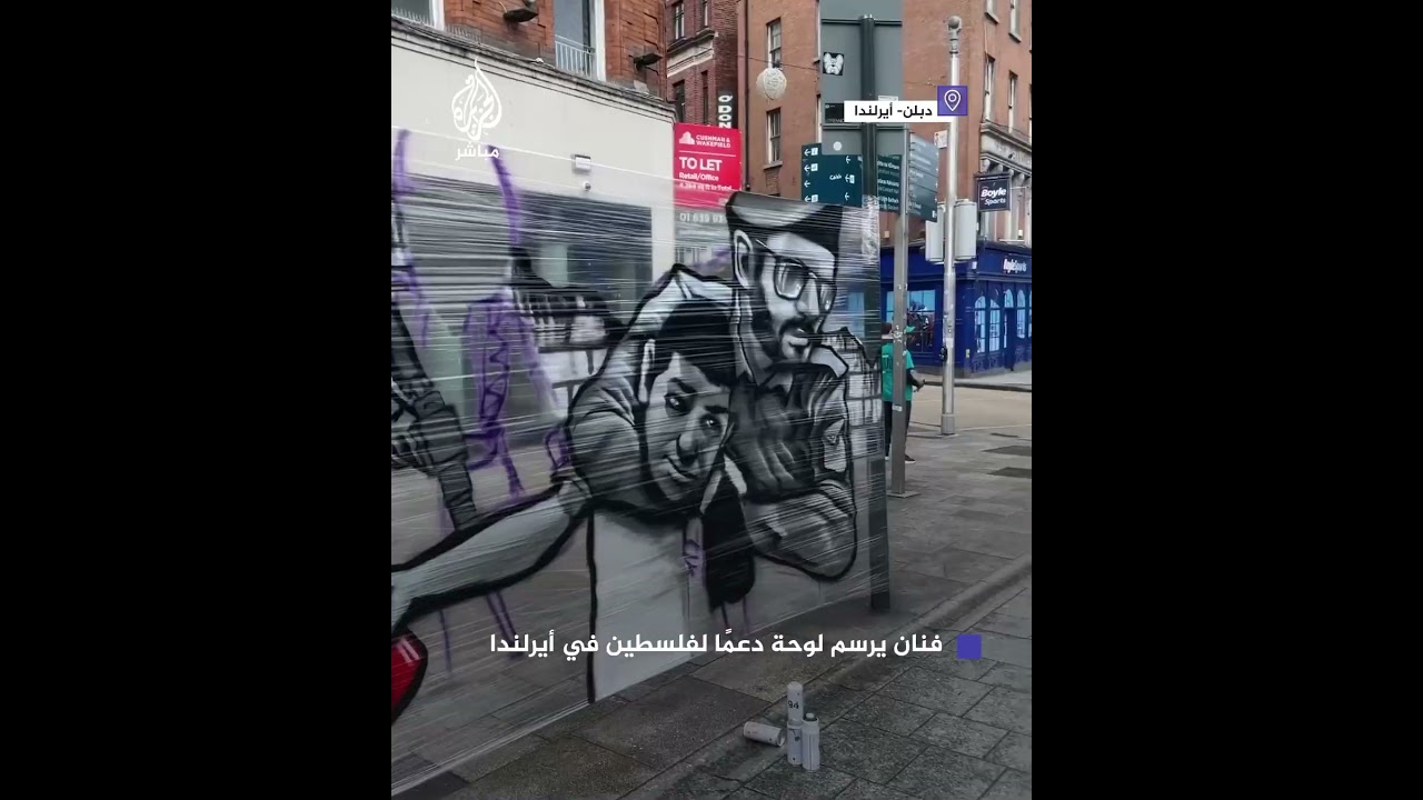 فنان يرسم لوحة دعمًا لفلسطين بأحد شوارع العاصمة الأيرلندية دبلن