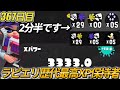 【ラピエリ全一】スプラ日記367日目 エリデコ歴代最高XP保持者による1試合50キルペースだった神試合をお見せします【Rブラスターエリート/Splatoon3/スプラトゥーン3】