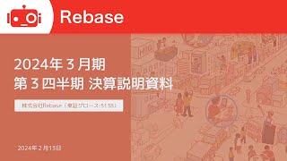 Rebase（5138）2024年3月期 第3四半期決算説明