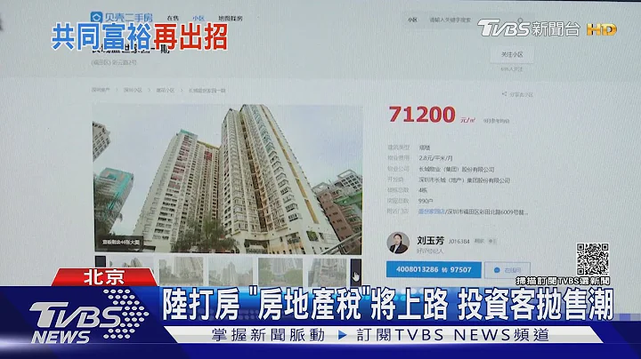 抑制房價飆漲亂象 中國大陸將開徵「房地產稅」｜TVBS新聞 - 天天要聞