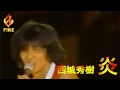 秀樹 KIRIN FIRE CM 炎 Stadium Version 完全版 秀樹 KIRIN FIRE CM 炎 Stadium Version 完全版