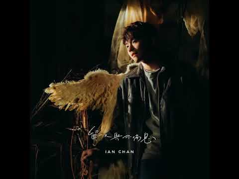 Ian 陳卓賢 留一天與你喘息 Music Video