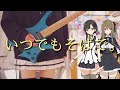 【アサルトリリィ Last Bullet】いつでもそばで。/ 郭神琳&王雨嘉 (Guitar cover) 【朋友のブルーストライク】