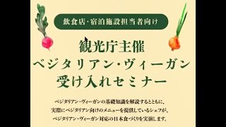 【飲食店・宿泊施設向け】ベジタリアン・ヴィーガン受け入れセミナー